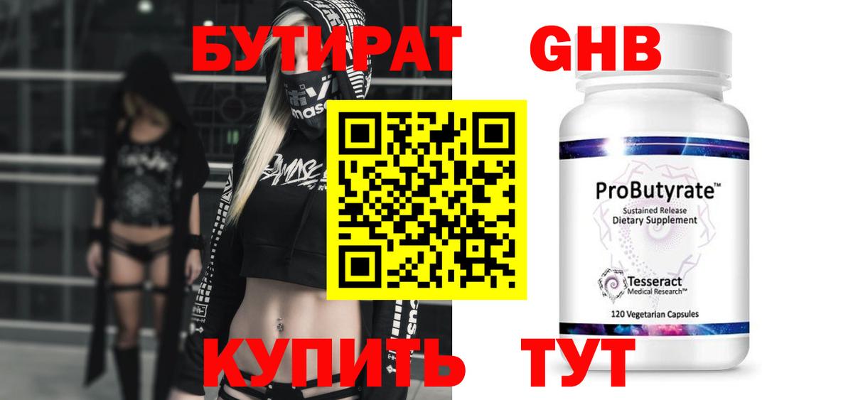 БУТИРАТ Butirat Ялта